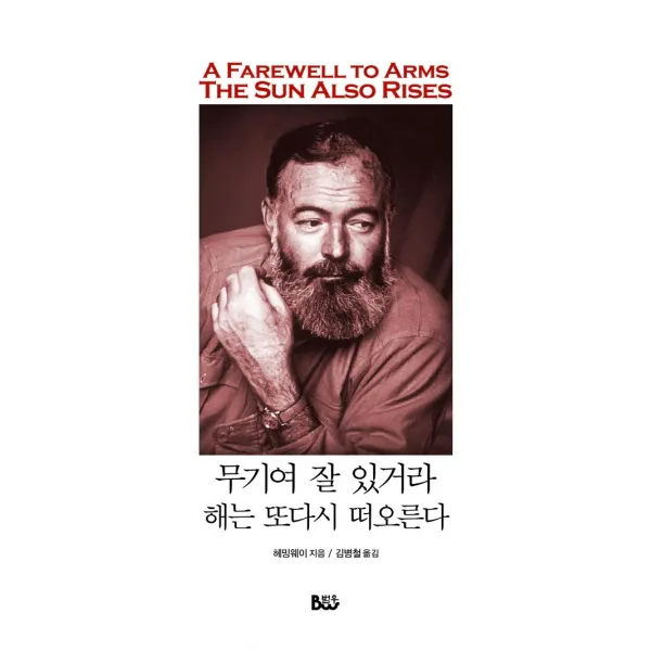 무기여 잘 있거라/해는 또다시 떠오른다, 범우, E. 헤밍웨이