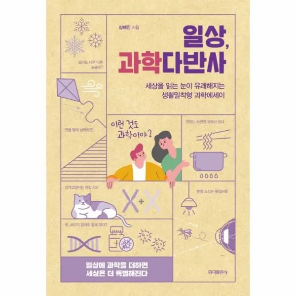 이노플리아 일상 과학다반사 세상을 읽는 눈이 유쾌해지는 생활밀착형 과학에세이, One color | One Size@1