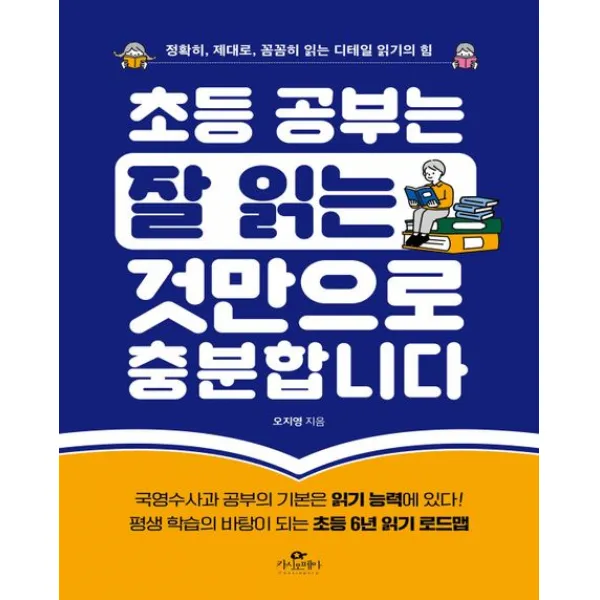 초등 공부는 잘 읽는 것만으로 충분합니다:정확히, 제대로, 꼼꼼히 읽는 디테일 읽기의 힘, 카시오페아