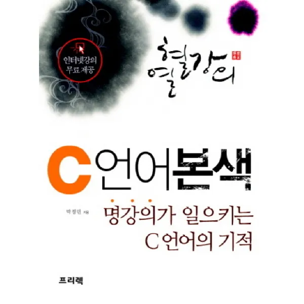 열혈강의 C 언어 본색:명강의가 일으키는 C언어의 기적, 프리렉