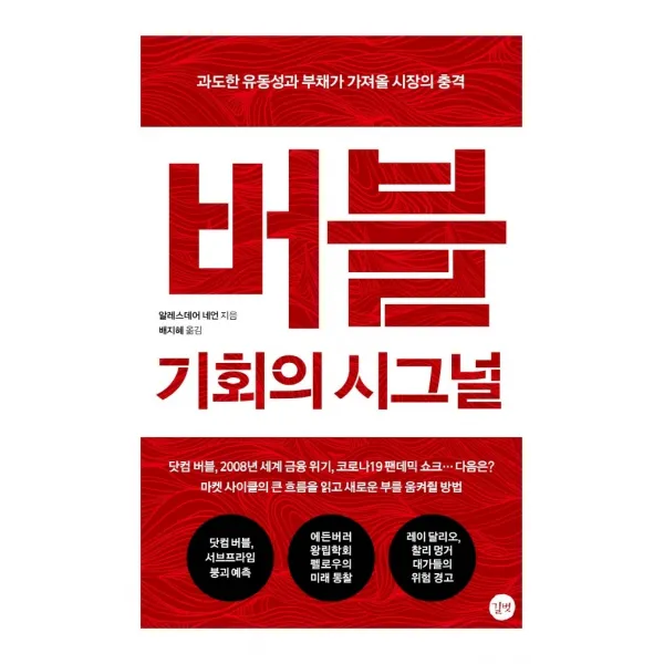 버블: 기회의 시그널:과도한 유동성과 부채가 가져올 시장의 충격, 알레스데어 네언, 길벗