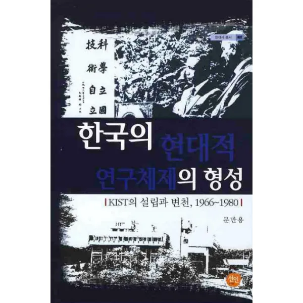 한국의 현대적 연구체제의 형성:KIST의 설립과 변천 1966-1980, 선인