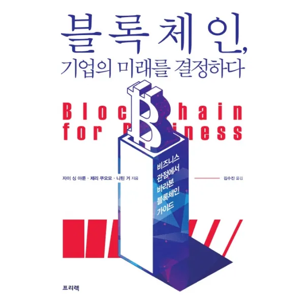 블록체인 기업의 미래를 결정하다:비즈니스 관점에서 바라본 블록체인 가이드, 프리렉
