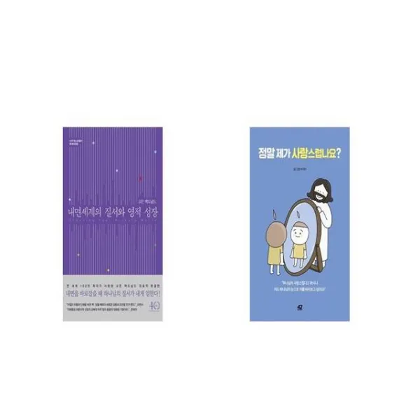 내면세계의 질서와 영적 성장 + 정말 제가 사랑스럽나요 [세트상품]