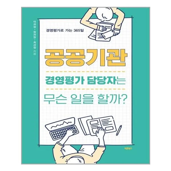 공공기관 경영평가 담당자는 무슨 일을 할까?, 바른북스
