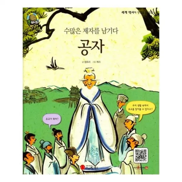 유니오니아시아 공자 수많은 제자를 남기다 큰 바위 얼굴 이야기 양장본 HardCover