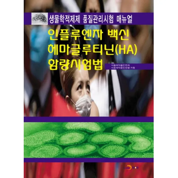 인플루엔자 백신 헤마글루티닌(HA) 함량시험법:생물학적제제 품질관리시험 매뉴얼, 진한엠앤비