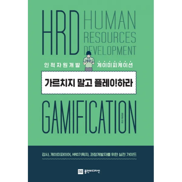 가르치지 말고 플레이하라:인적자원개발 게이미피케이션, 플랜비디자인