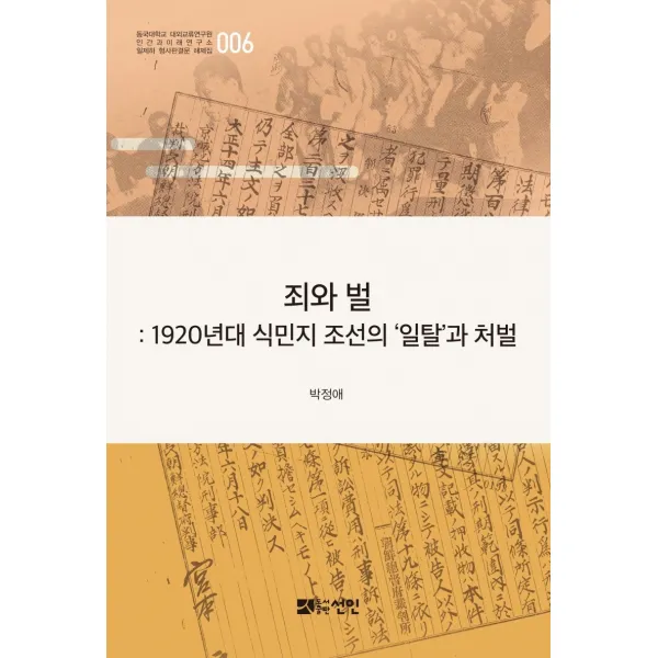 죄와 벌:1920년대 식민지 조선의 ‘일탈’과 처벌, 선인