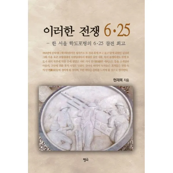 이러한 전쟁 6·25:한 서울 학도포병의 6 25 참전 회고, 청어