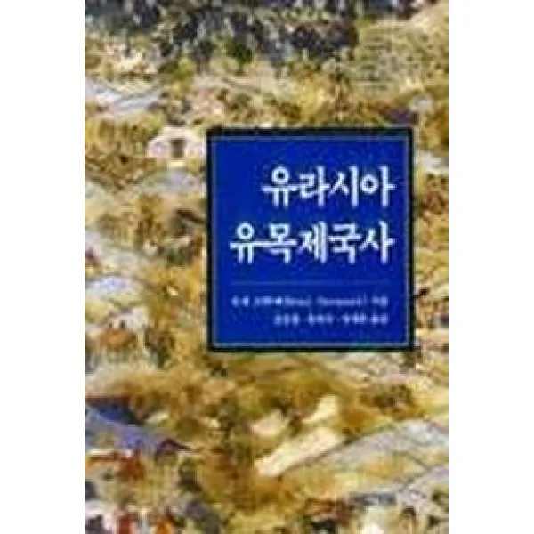유라시아 유목제국사, 사계절