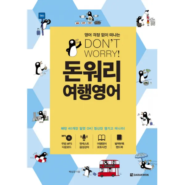 영어 걱정 없이 떠나는돈워리 여행영어, 다락원