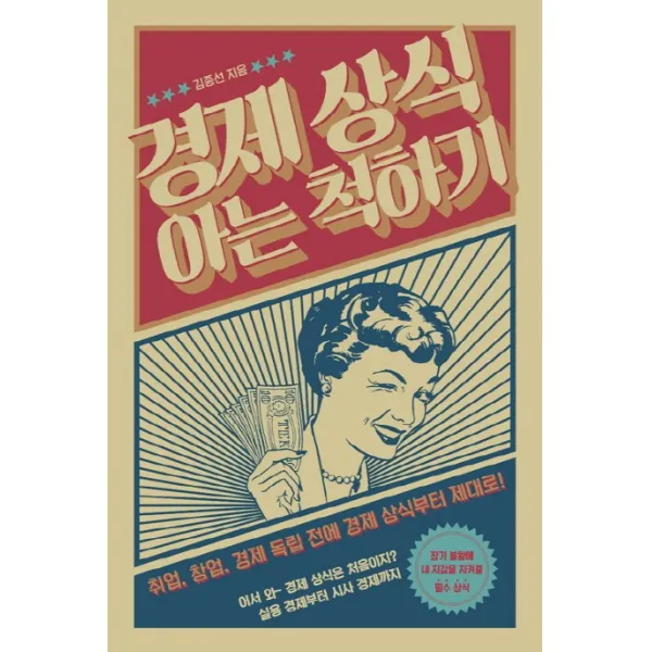 경제 상식 아는 척하기:취업, 창업, 경제 독립 전에 경제 상식부터 제대로!, 팬덤북스