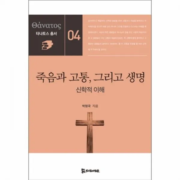 유니오니아시아 죽음과 고통 그리고 생명 04 타나토스총서