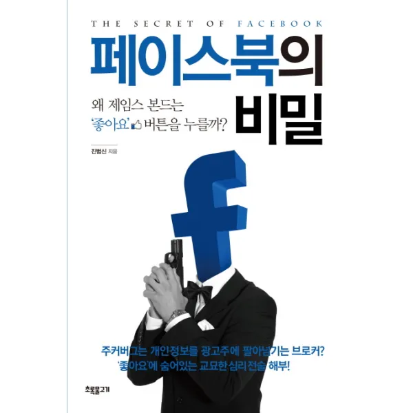페이스북의 비밀:왜 제임스 본드는 좋아요 버튼을 누를까, 초록물고기