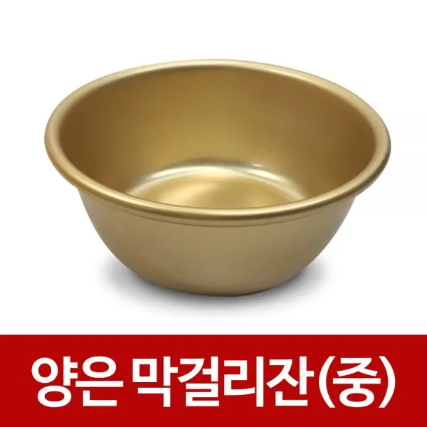 A블루몰 대원 양은 옛날 막걸리잔 중 술잔 사발 탁주 // 술잔 식당 1개