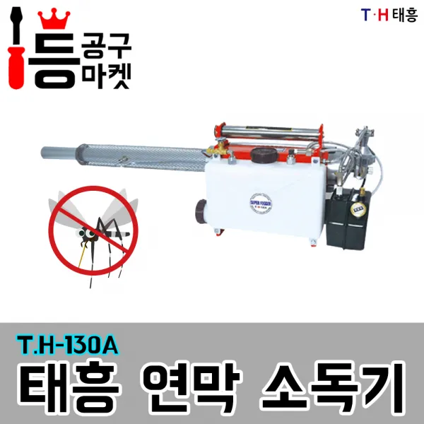 태흥 연막소독기 T.H-130A 모기퇴치 살충 방역 휴대용, 1개, 1개