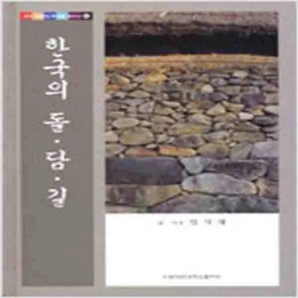  새책 한국의 돌.담.길