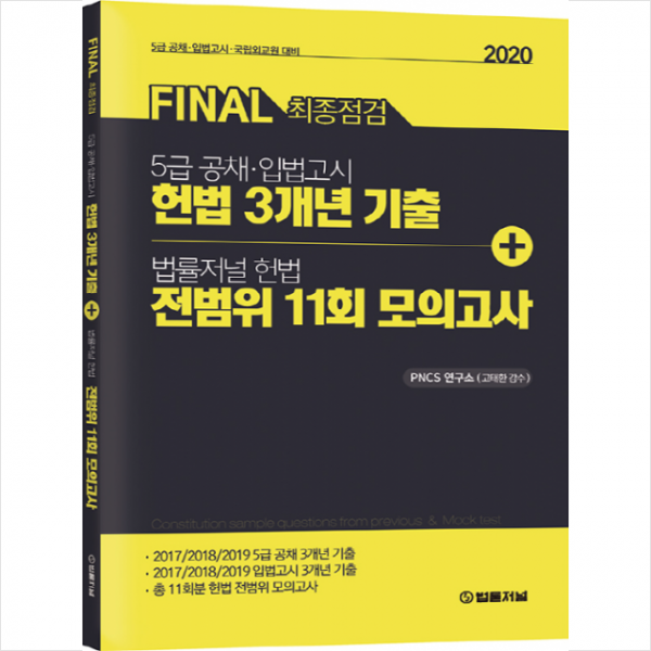 법률저널 Final 최종점검 5급 공채 입법고시 헌법 3개년 기출 + 전범위 11회 모의고사 스프링제본 1권 (교환&반품불가)