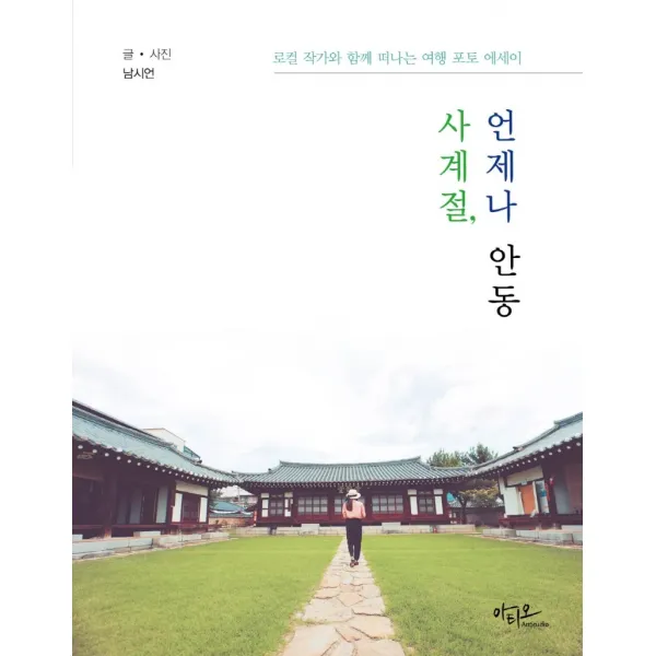 사계절, 언제나 안동:로컬 작가와 함께 떠나는 여행 포토 에세이, 아티오, 남시언