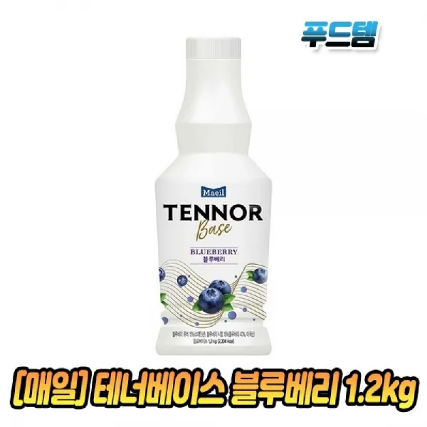 [AHW_9623481] (맛 선택 : 청포도 1.2kg) 매일유업 테너베이스 블루베리 1.2kg 1병 음료베이스 토핑용음료베이스 에이드음료베이스 블루베리음료베이스 과즙음료베이스, 청포도 1.2kg, 단일상품