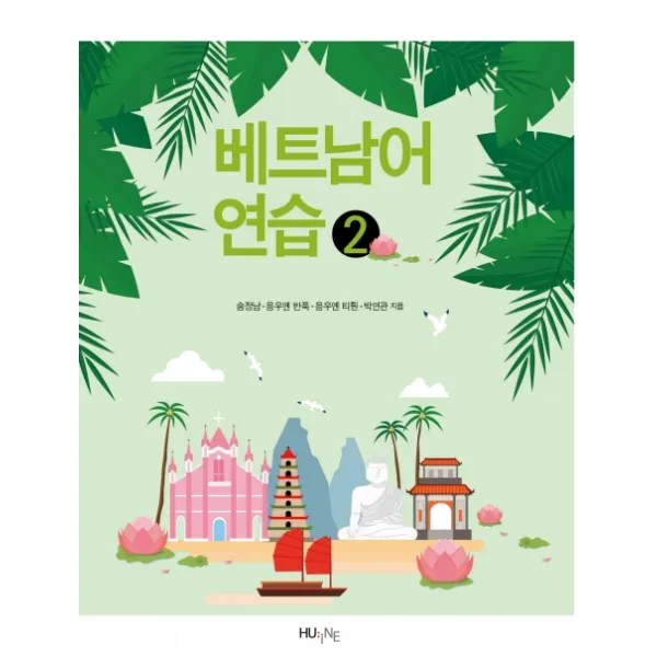 베트남어 연습. 2, 한국외국어대학교 지식출판콘테츠원