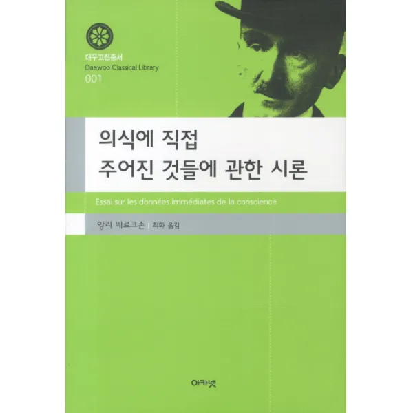 의식에서 직접 주어진 것들에 관한 시론, 아카넷
