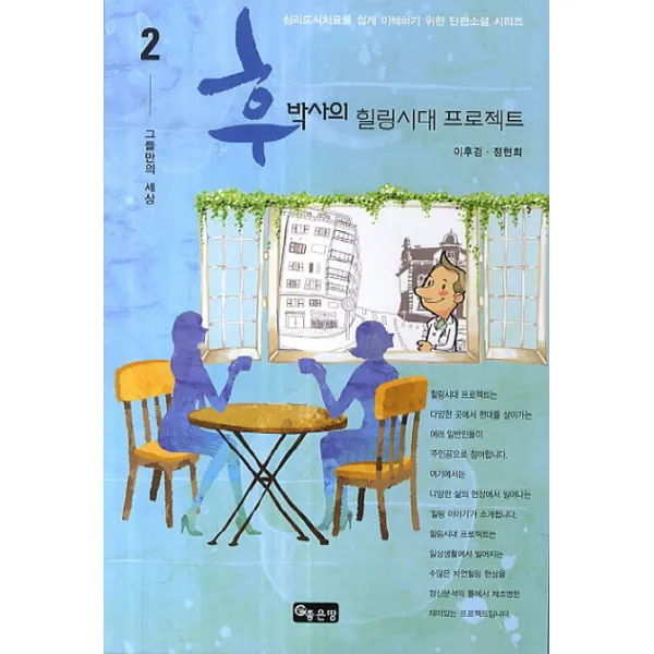 후박사의 힐링시대 프로젝트. 2: 그들만의 세상:심리도식치료를 쉽게 이해하기 위한 단편소설 시리즈, 좋은땅