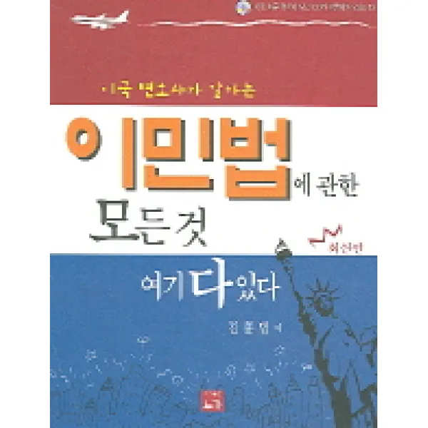 미국 변호사가 말하는 이민법에 관한 모든것 여기 다 있다, 누가