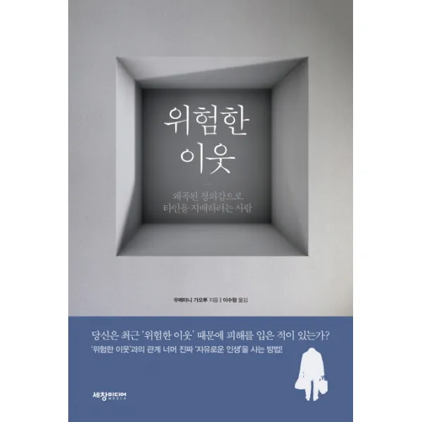 위험한 이웃:왜곡된 정의감으로 타인을 지배하려는 사람, 세창미디어