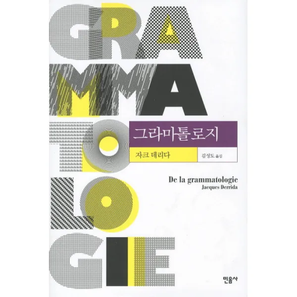 그라마톨로지, 민음사
