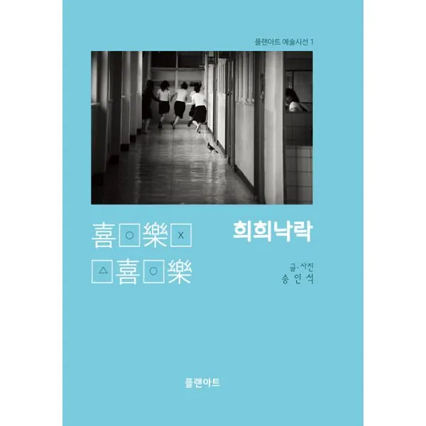 희희낙락 : 사진으로 기록한 소중한 학교일기, 플랜아트