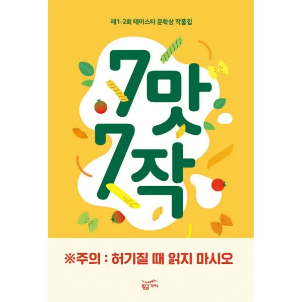 7맛 7작 : 제1.2회 테이스티 문학상 작품집, 황금가지