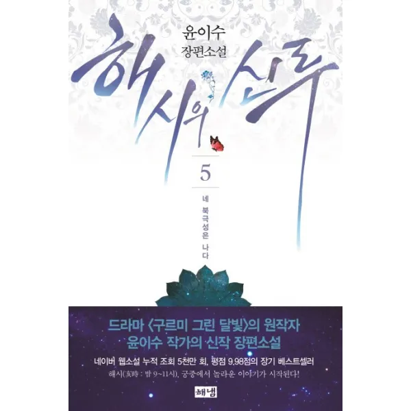 해시의 신루. 5: 네 북극성은 나다(완결):윤이수 장편소설, 해냄출판사