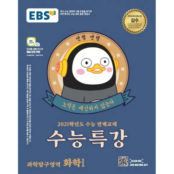 EBS 수능특강 고등 과학탐구영역 화학1(2020)(2021 수능대비):수능연계 교재, EBS한국교육방송공사
