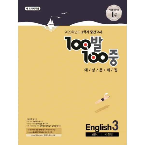 100발 100중 중학 영어 중3 2 중간고사 예상문제집 Ybm 박준언 2020 :새교과서 적용 에듀원