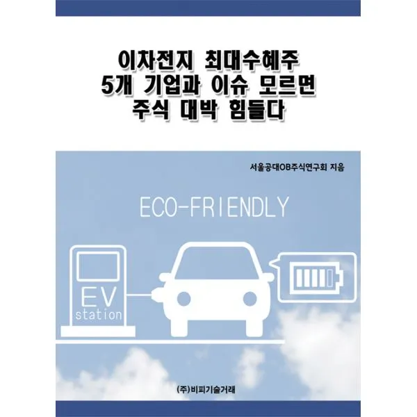 이차전지 최대수혜주 5개 기업과 이슈 모르면 주식 대박 힘들다, 비피기술거래