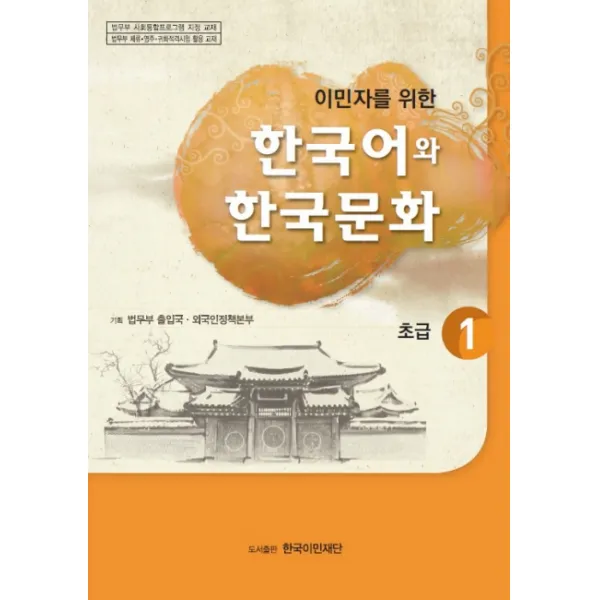 이민자를 위한 한국어와 한국문화 초급. 1, 한국이민재단