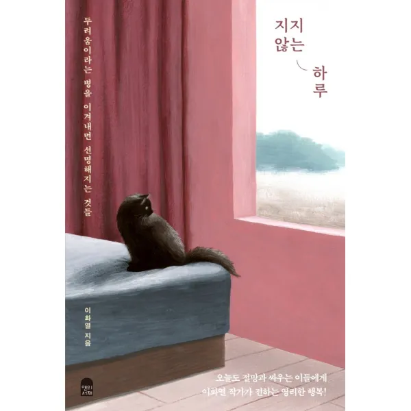 지지 않는 하루:두려움이라는 병을 이겨내면 선명해지는 것들, 앤의서재, 9791190710145, 이화열 저