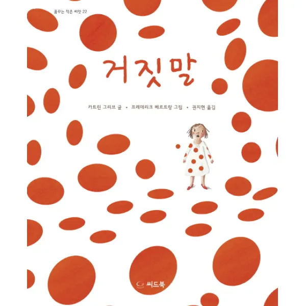 거짓말, 씨드북