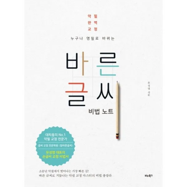 [제이북스] 바른 글씨 비법 노트 (누구나 명필로 바뀌는), 상세 설명 참조
