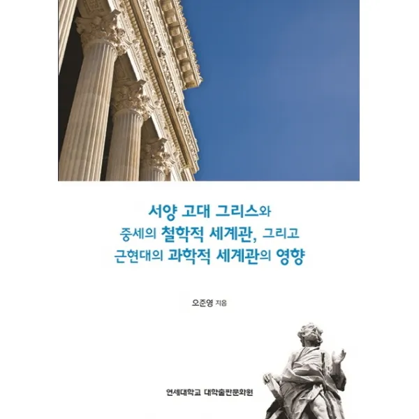 서양 고대 그리스와 중세의 철학적 세계관, 그리고 근현대의 과학적 세계관의 영향, 연세대학교 대학출판문화원