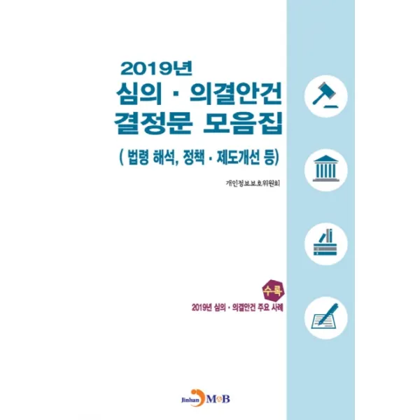 2019년 심의·의결안건 결정문 모음집:법령 해석 정책 재도개선 등, 진한엠앤비