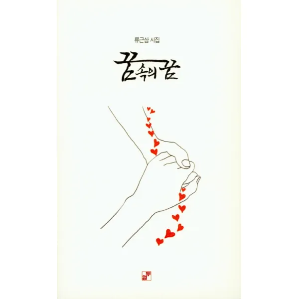 꿈속의 꿈:류근삼 시집, 두엄
