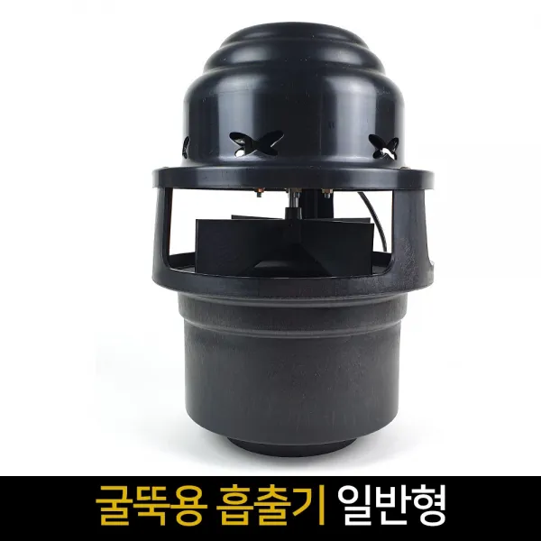 굴뚝용 흡출기 일반형 / Pvc날개 연기배출 가스배출 단품