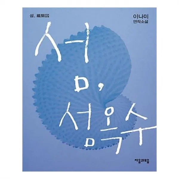 유니오니아시아 섬 섬옥수
