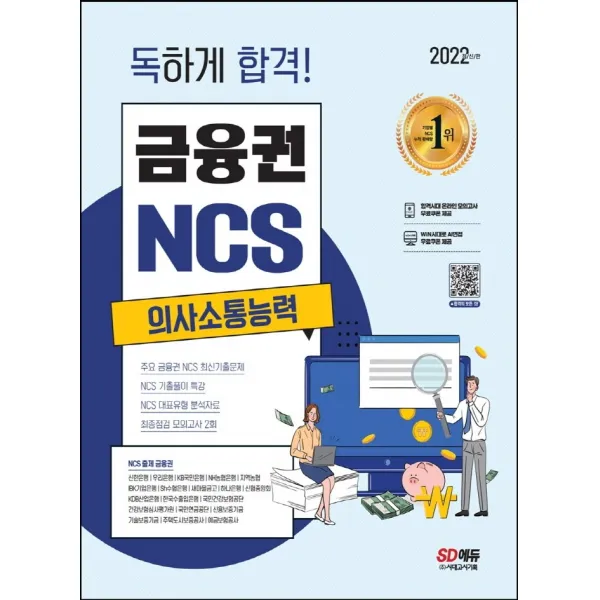 2022 독하게 합격! 금융권 NCS 의사소통능력+무료NCS특강:온라인 모의고사 무료쿠폰 제공, 시대고시기획