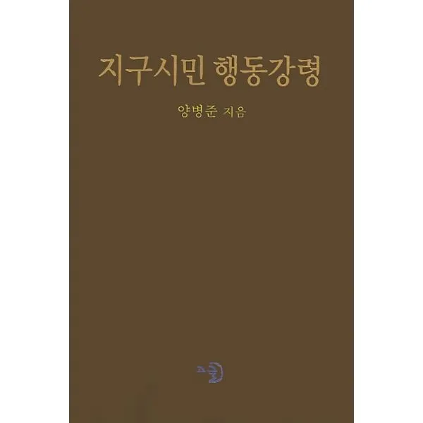 밀크북_2 지구시민 행동강령, One color | One Size@1