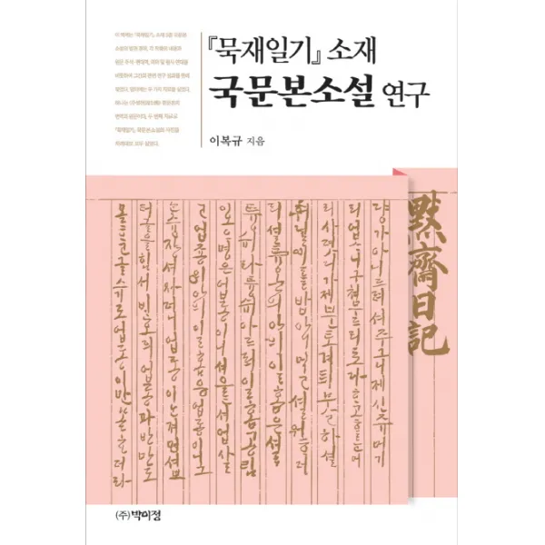 묵재일기 소재 국문본소설 연구, 박이정