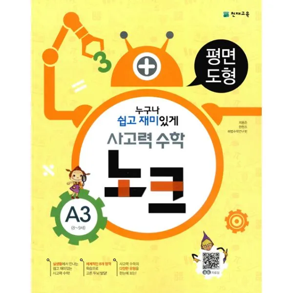 사고력 수학 노크 A3 : 평면도형 : 8~9세, 천재교육(학습지)